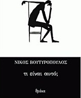 Τι είναι αυτό;