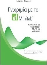 Γνωριμία με το Minitab