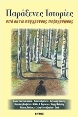 Παράξενες ιστορίες