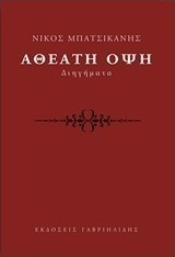 Αθέατη όψη