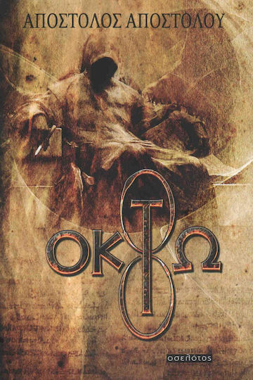 Οκτώ
