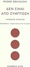 Δεν είναι από σύμπτωση