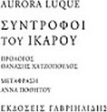 Σύντροφοι του Ίκαρου