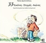 33 εικόνες, στιγμές, αιώνες