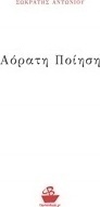 Αόρατη ποίηση