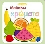 Μαθαίνω χρώματα