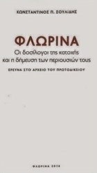 Φλώρινα: Οι δοσίλογοι της κατοχής και η δήμευση των περιουσιών τους