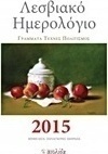 Λεσβιακό ημερολόγιο 2015