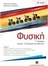 Φυσική Γ' λυκείου