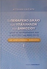 Το πειθαρχικό δίκαιο των υπαλλήλων του δημοσίου