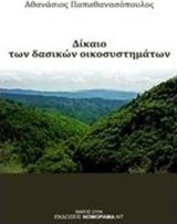 Δίκαιο των δασικών οικοσυστημάτων