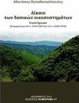 Δίκαιο των δασικών οικοσυστημάτων