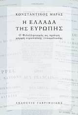 Η Ελλάδα της Ευρώπης