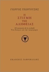 Η στιγμή της αλήθειας