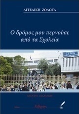 Ο δρόμος μου περνούσε από τα σχολεία