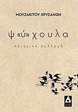 Ψ"ύ"χουλα