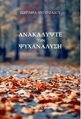 Ανακαλύψτε την ψυχανάλυση