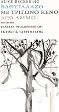 Βαθυγάλαζο με τρίγωνο κενό από άμμο