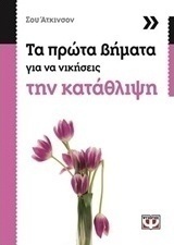 Τα πρώτα βήματα για να νικήσεις την κατάθλιψη
