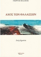 Αχός των θαλασσών