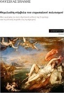 Θεμελιώδη σύμβολα του ευρωπαϊκού πολιτισμού