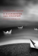 Η αλληλεγγύη των ονείρων