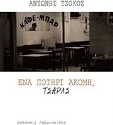 Ένα ποτήρι ακόμη, Τσαρλς