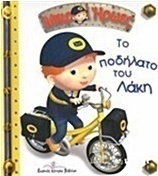 Το ποδήλατο του Λάκη