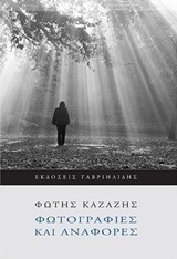 Φωτογραφίες και αναφορές