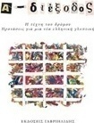 Α-διέξοδος