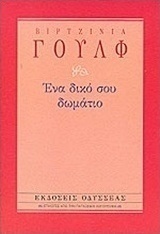 Ένα δικό σου δωμάτιο