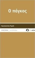 Ο πάγκος