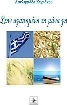 Στην αγαπημένη τη μάνα γη