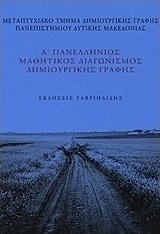 Α΄ Πανελλήνιος Μαθητικός Διαγωνισμός Δημιουργικής Γραφής