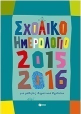 Σχολικό ημερολόγιο για μαθητές δημοτικού 2015-2016