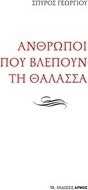 Άνθρωποι που βλέπουν τη θάλασσα