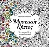 Μυστικός κήπος