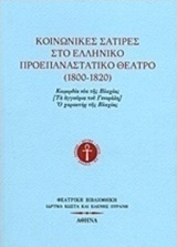 Κοινωνικές σάτιρες στο ελληνικό προεπαναστατικό θέατρο (1800-1820)