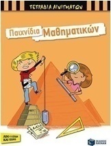 Παιχνίδια μαθηματικών