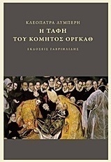 Η ταφή του κόμητος Οργκάθ