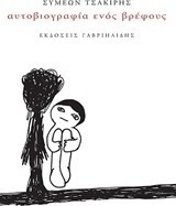 Αυτοβιογραφία ενός βρέφους