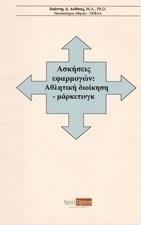 Ασκήσεις εφαρμογών
