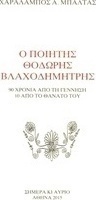 Ο ποιητής Θοδωρής Βλαχοδημήτρης