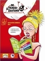 Με πενάκι και σκαπάνι 2015