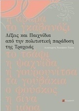 Λέξεις και παιχνίδια από την πολιτιστική παράδοση της Τραχειάς