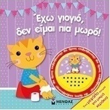 Έχω γιογιό, δεν είμαι πια μωρό