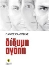 Δίδυμη αγάπη