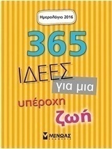 365 ιδέες για μια υπέροχη ζωή: Ημερολόγιο 2016