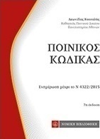 Ποινικός κώδικας