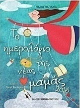 Το ημερολόγιο της νέας μαμάς 2016